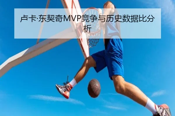 卢卡·东契奇MVP竞争与历史数据比分析