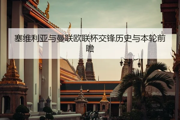 塞维利亚与曼联欧联杯交锋历史与本轮前瞻